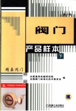<em>阀门</em>产品样本  下  第3版
