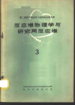 反应堆物理学与研究<em>用</em>反应堆  3