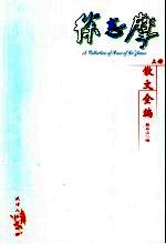 <em>徐志</em>摩散文全编  上