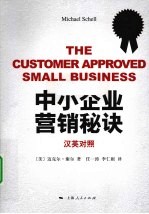 中小企业营销秘诀  英汉对照