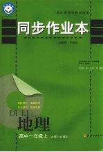 同步<em>作<em>业本</em></em>  高中一年级地理  必修1/必修2  上