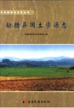 勐腊县<em>国土</em>资源志