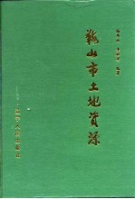 <em>鞍<em>山市</em></em><em>土地</em>资源