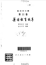 教育学文集  英国教育改革