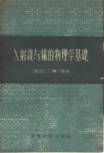 <em>X</em><em>射线</em>与镭<em>的</em><em>物理</em>学基础