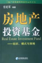 房地产<em>投资</em><em>基金</em>  组织、<em>模式</em>与策略