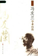 冯友兰学术自传  <em>2</em>版