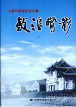 入学30周年<em>纪念</em><em>文集</em>  鼓浪鹭影