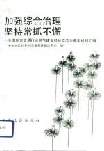 加强综合治理  坚持常抓不懈  全国地方交通行业风气建设经验交流会典型材料汇编