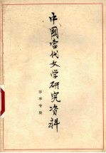 <em>中国</em><em>当代</em><em>文学</em><em>研究</em>资料  李季专集