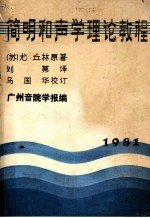 <em>简明</em>和声学理论<em>教程</em>