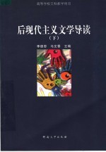 后现代主义文学导读  下
