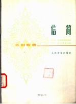 信简  外国歌曲  正谱本
