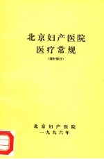 北京妇产<em>医院</em>医疗<em>常规</em>  增补部分