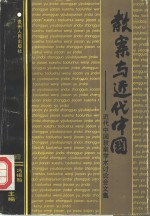 教案与近代中国