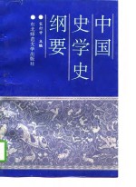 中国史学史纲要