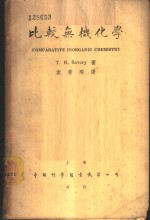 比较无机化学