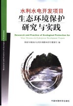 水利水电工程<em>生态</em>保护<em>技术</em><em>研究</em>与实践