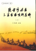 陕甘宁边区三边分区史料选编  上