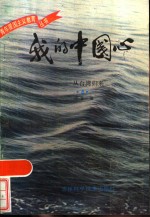 <em>我的</em><em>中国</em><em>心</em>  <em>4</em>  从台湾归来