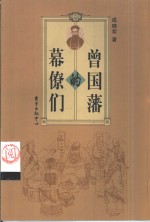 曾国藩的幕僚们