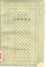 果戈理小说戏剧选