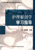 <em>护理</em>解剖学学习<em>指导</em>