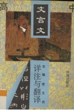 高中文言文详注与翻译  高一分册