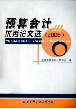 <em>预算</em><em>会计</em>优秀论文选  2006