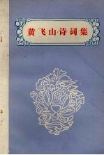<em>黄飞</em>山诗词集  专<em>著</em>：1986.6-1986.8