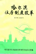 <em>哈尔</em>滨住房制度改革