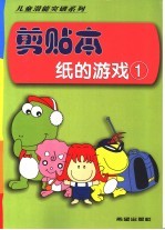 剪贴本  纸的游戏  1