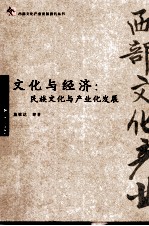 <em>文化</em><em>与</em>经济  民族<em>文化</em><em>与</em><em>产业</em>化发展