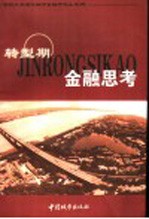 <em>转型</em>期金融<em>思考</em>