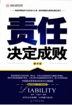责任决定成败  提升版