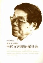 当代文艺理论探寻录  陈传才自选集