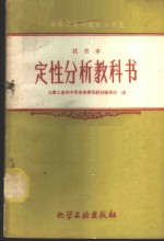 定性分析教科书  （试用书）