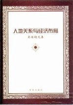 人地关系与经济布局  <em>吴传</em>钧文集