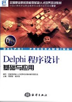 <em>Delphi</em><em>程序</em><em>设计</em>基础与<em>应用</em>