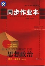 同步<em>作<em>业本</em></em>  高中一年级思想政治  必修1  上