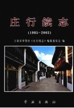 庄行续志  1985-2003