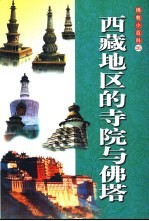 西藏地区的寺院<em>与</em>佛塔