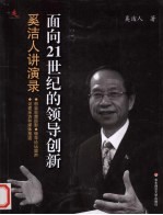 面向21世纪的领导创新  奚洁<em>人</em>讲演录