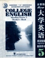 大学英语阅读<em>教程</em>  全新版  通用本  教师用书  5