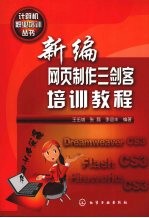 <em>新编</em>网页制作三剑客<em>培训</em><em>教程</em>