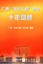 广西“<em>知识</em>工程”建设十年回顾