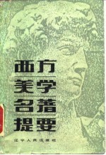 西方美学名著提要