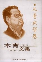 木青<em>文集</em>  9  儿童<em>文学</em><em>卷</em>