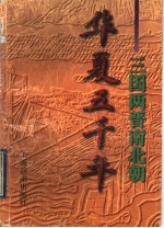 华夏五千年  三国两晋南北朝