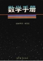 数学<em>手册</em>